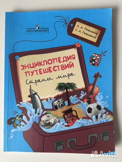 Энциклопедия путешествий страны мира Плешаков