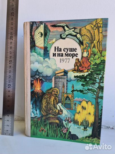 Книга, Серия На суше и на море. 1977 год