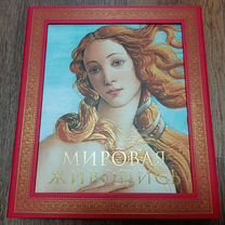 Книга "Мировая живопись" Гнедич П.П