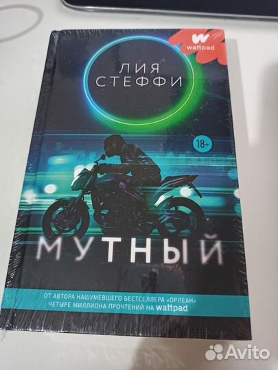 Книги Лия Стеффи Мутный Тэррлисс
