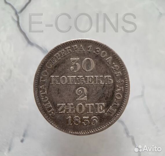 30 Копеек - 2 Злотых 1836 года,MW, Отличная