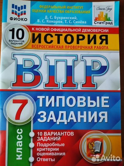 ВПР история 7 класс