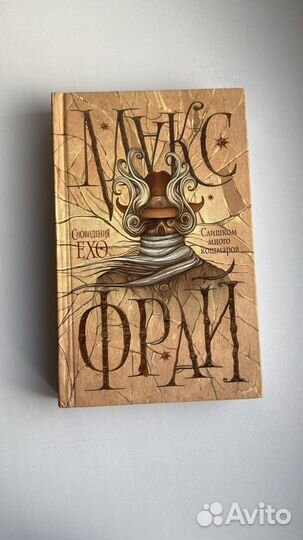 Макс Фрай Сновидения Ехо