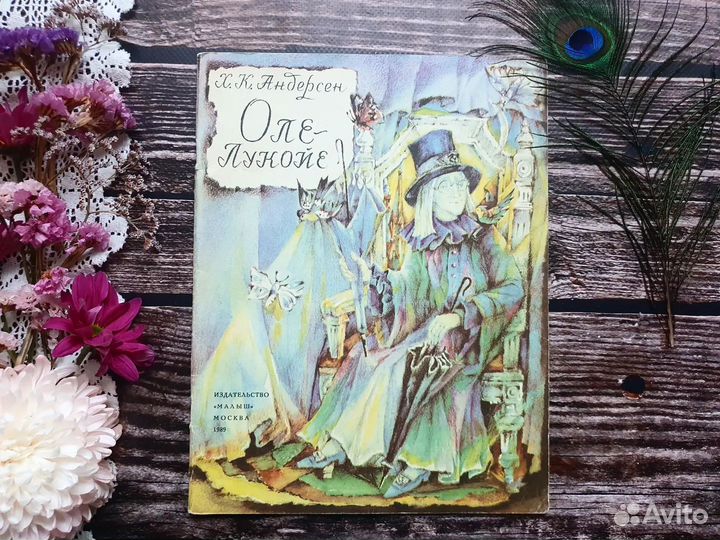 Андерсен. Оле-Лукойе 1989 г