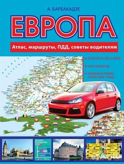 Европа. Атлас маршруты пдд советы водителям (Барба