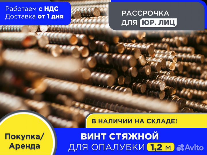 Винт стяжной для опалубки 1,2 м шпилька (ндс)
