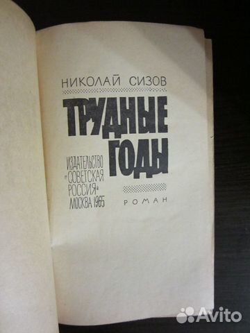 Сизов, Н. Трудные годы (1965) (бесплатно)