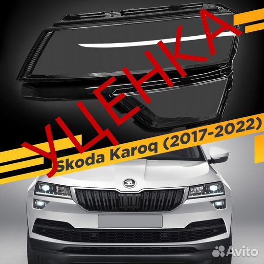 Уцененное стекло для фары Skoda Karoq (2017-2022)