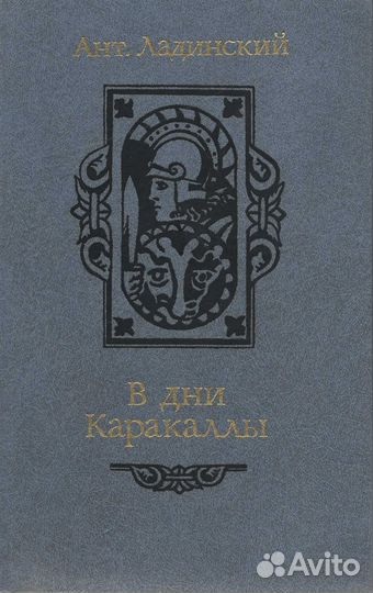 В дни Каракаллы