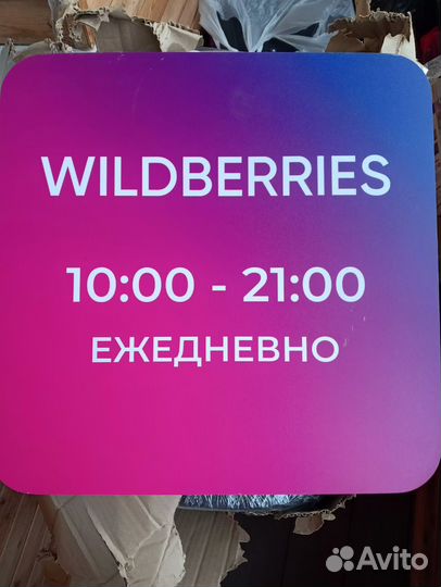 Режимник wildberries