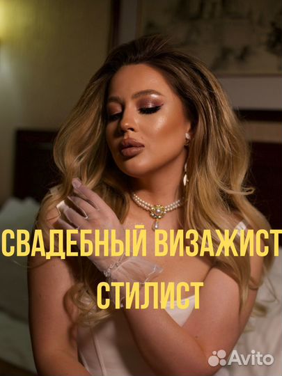 Свадебный макияж, свадебный визажист - стилист