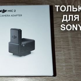 Адаптер DJI Mic 2 для камеры Sony