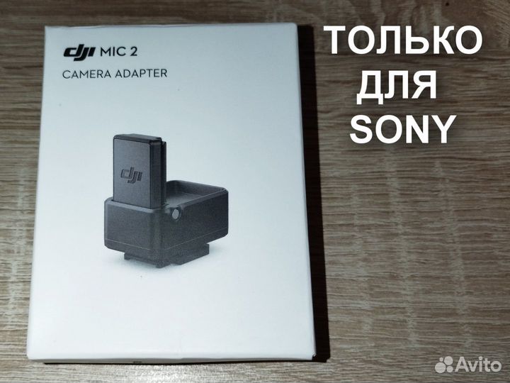 Адаптер DJI Mic 2 для камеры Sony