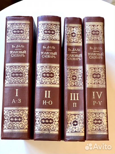 Толковый словарь в 4 томах даля