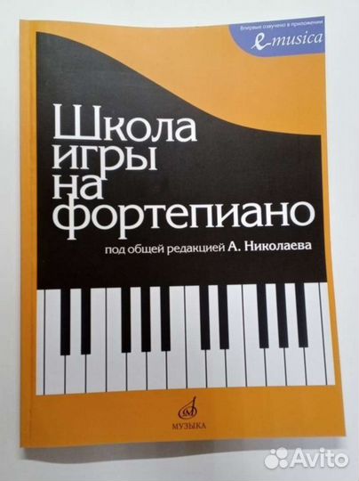 Школа игры на Фортепиано