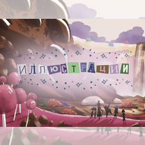 Иллюстратор, Уфа