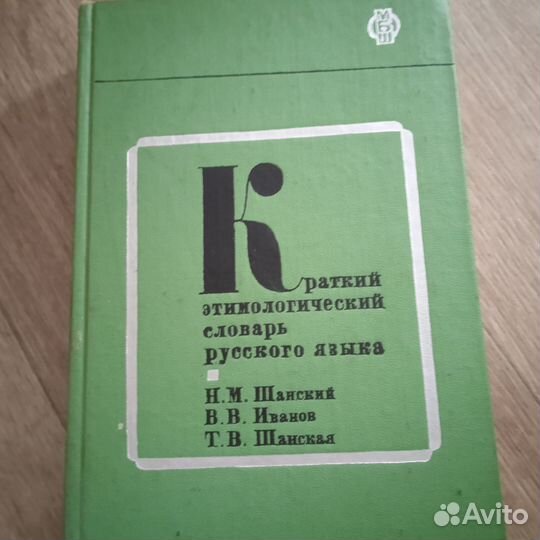 Краткий этимологический словарь