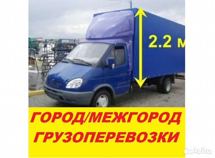 Грузоперевозки Газель Переезды Межгород