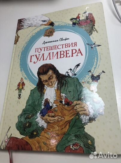 Путешествия Гулливера. Джонатан Свифт