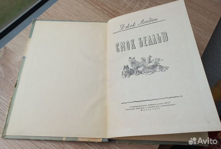 Джек Лондон Смок Беллью 1955г