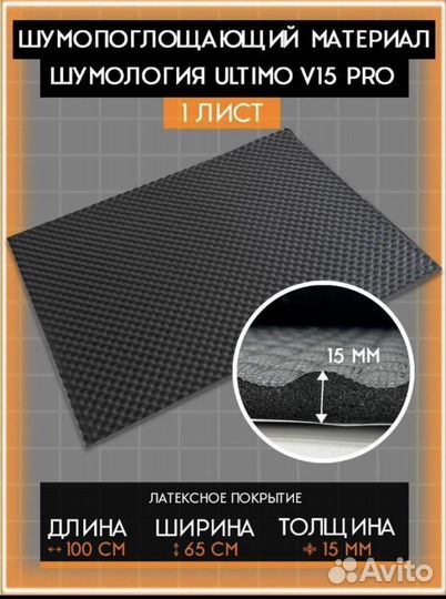 Шумология Ultimo V15 Pro