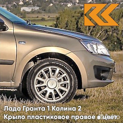 Крыло переднее правое в цвет Лада Гранта 1 Калина