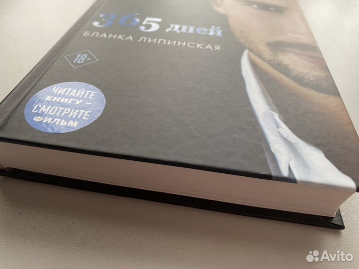 Книга 365 дней Бланка Липинска
