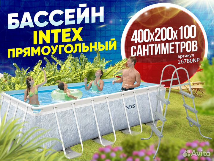 Бассейн intex 400x200x100 см, арт.26780NP