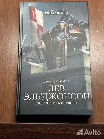 Лев Эль'Джонсон. Повелитель Первого