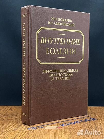 Внутренние болезни. Дифференциальная диагностика и