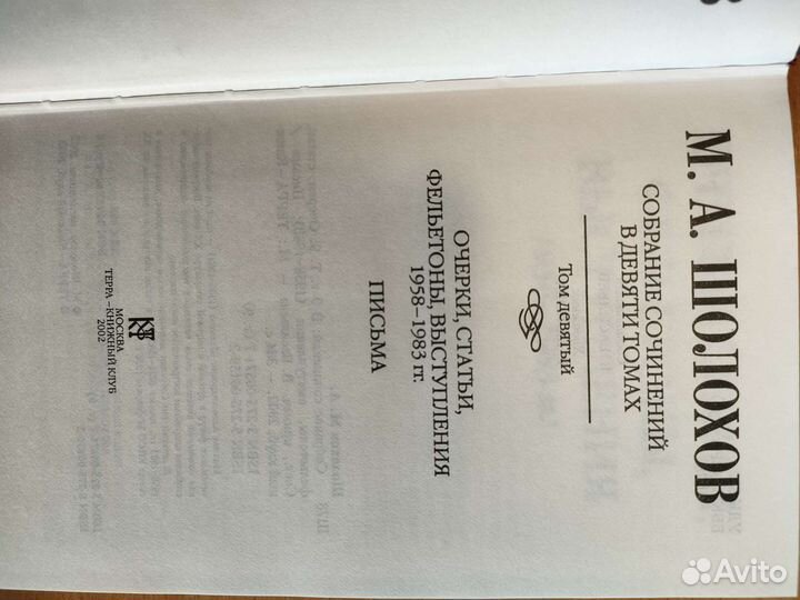 Шолохов. Собрание сочинений Терра