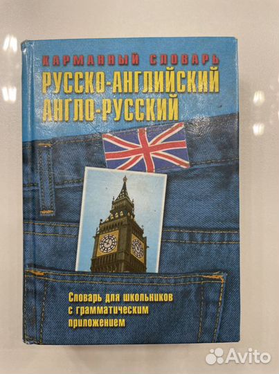 Словарь русско-английский и англо-русский