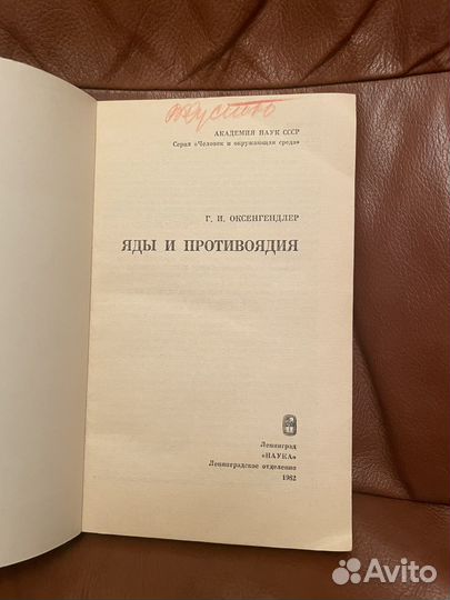 Г. И. Оксенгендлер: Яды и противоядия 1982г