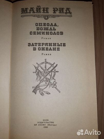 Майн Рид Романы