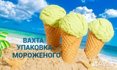 Упаковщик Вахтой 35/45 на производстве мороженого