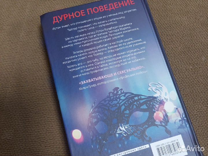 Дурное поведение