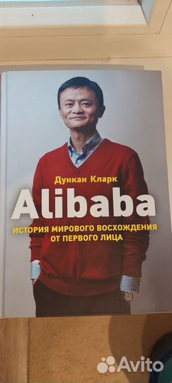 Книга Alibaba история