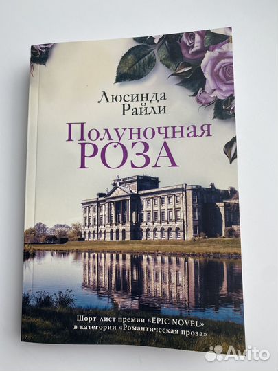 Люсинда Райли Полуночная Роза