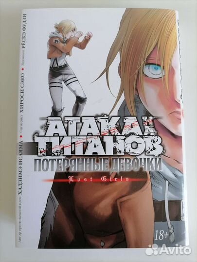 Атака титанов Потерянные девочки