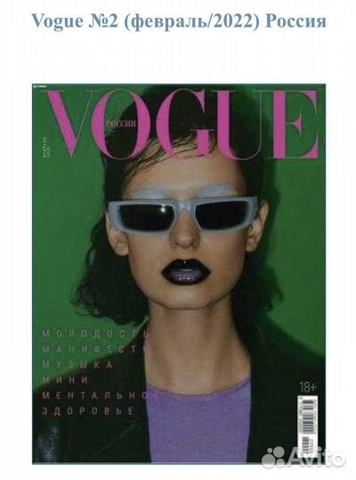 Журнал Vogue Россия, февраль 2022