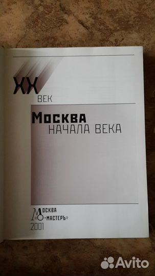 Строители России. Москва начала века