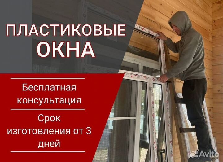 Окна за 1 день