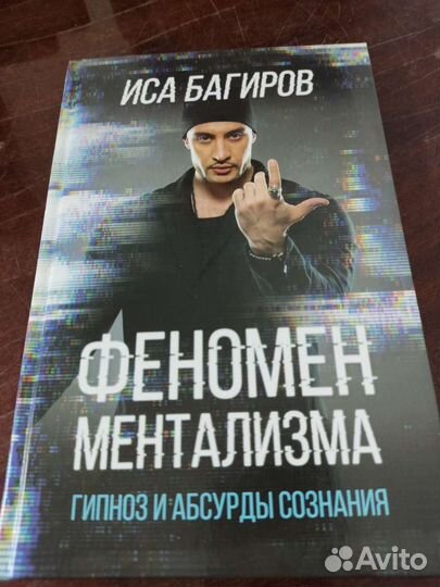 Феномен Ментализма. И. Багиров