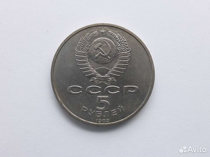 Монета 5 рублей СССР