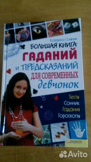 Книга гаданий для девочек