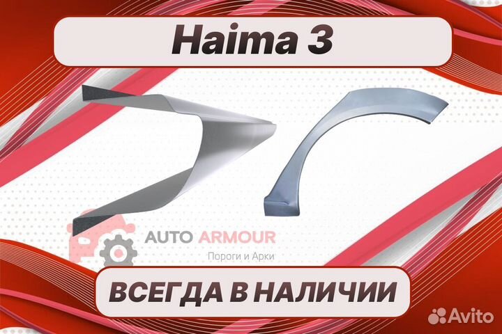 Задняя арка Haima 3 на все авто