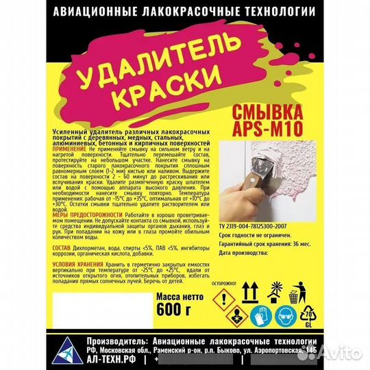 Смывка краски APS-M10 краски нет