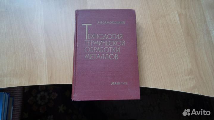 Технология термической обработки металлов. Учебное
