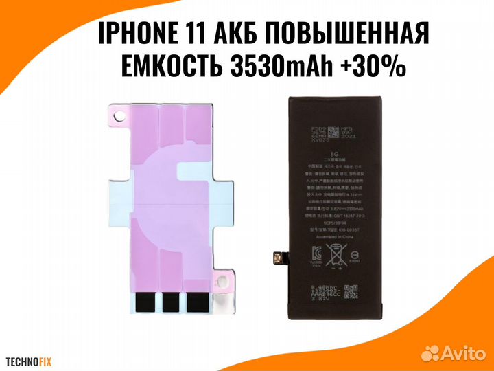 iPhone 11 Аккумулятор (3530mAh) +30% (Усиленная)