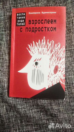 Книга взрослеем с подростком Бурмистрова